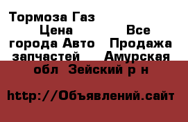 Тормоза Газ-66 (3308-33081) › Цена ­ 7 500 - Все города Авто » Продажа запчастей   . Амурская обл.,Зейский р-н